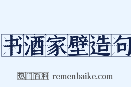 书酒家壁造句是什么意思的图片